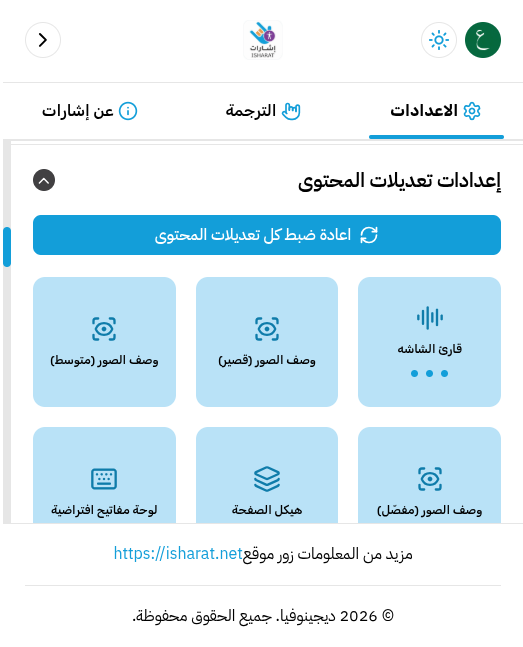 شبكة إعدادات إشارات تعرض وصف الصور بالمستويات القصير والمتوسط والمفصل، إلى جانب قارئ الشاشة وهيكل الصفحة