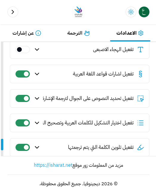 شاشة إعدادات الترجمة الحقيقية في إشارات، تعرض مفاتيح تفعيل إشارات القواعد العربية واختيار التشكيل وترجمة الكلمات العامية — ومفتاح الكلمات العامية معطّل حالياً