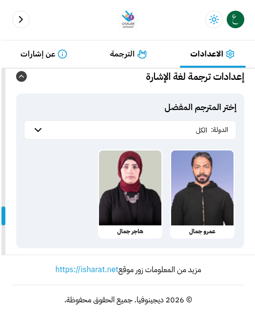 شاشة اختيار المترجم في إشارات، تعرض مترجمين حقيقيين باسميهما يمكن للزائر الاختيار بينهما