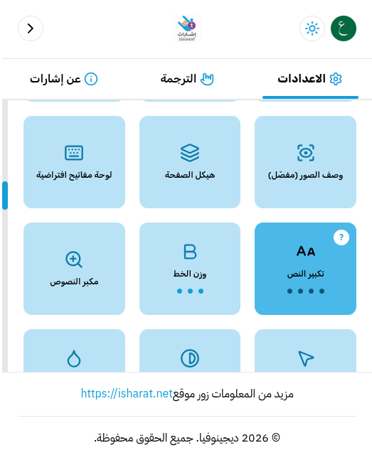 شبكة أدوات الوصول في إشارات، تعرض أدوات مثل لوحة المفاتيح الافتراضية وهيكل الصفحة ووصف الصور ومكبر النصوص ووزن الخط وتكبير النص
