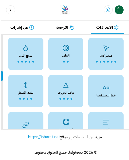 شبكة أدوات الوصول في إشارات، تعرض تشبع اللون والتباين والمؤشر الكبير وتباعد الأسطر وتباعد الحروف وخط عسر القراءة